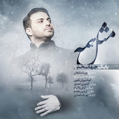 دانلود آهنگ مثل همه